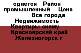 сдается › Район ­ промышленный  › Цена ­ 7 000 - Все города Недвижимость » Квартиры сниму   . Красноярский край,Железногорск г.